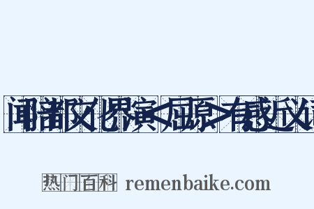 闻陪都文化界演＜屈原＞有感近义词是什么意思的图片